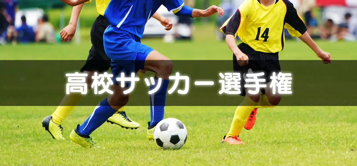 富山第一高校の試合日程 結果21 第99回全国高校サッカー選手権大会 とやま暮らし