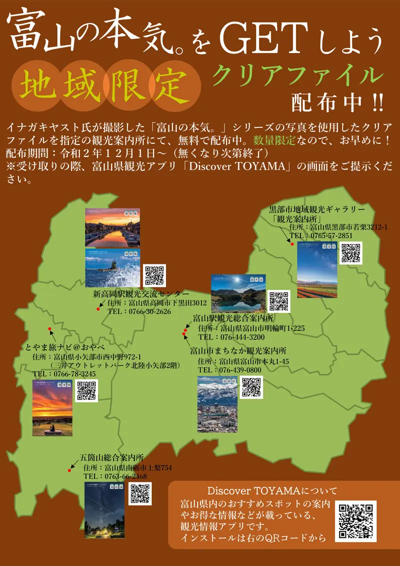 富山の写真家イナガキヤストさんの富山の絶景のクリアファイル