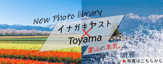 とやま観光ナビのフォトライブラリー(イナガキヤスト)