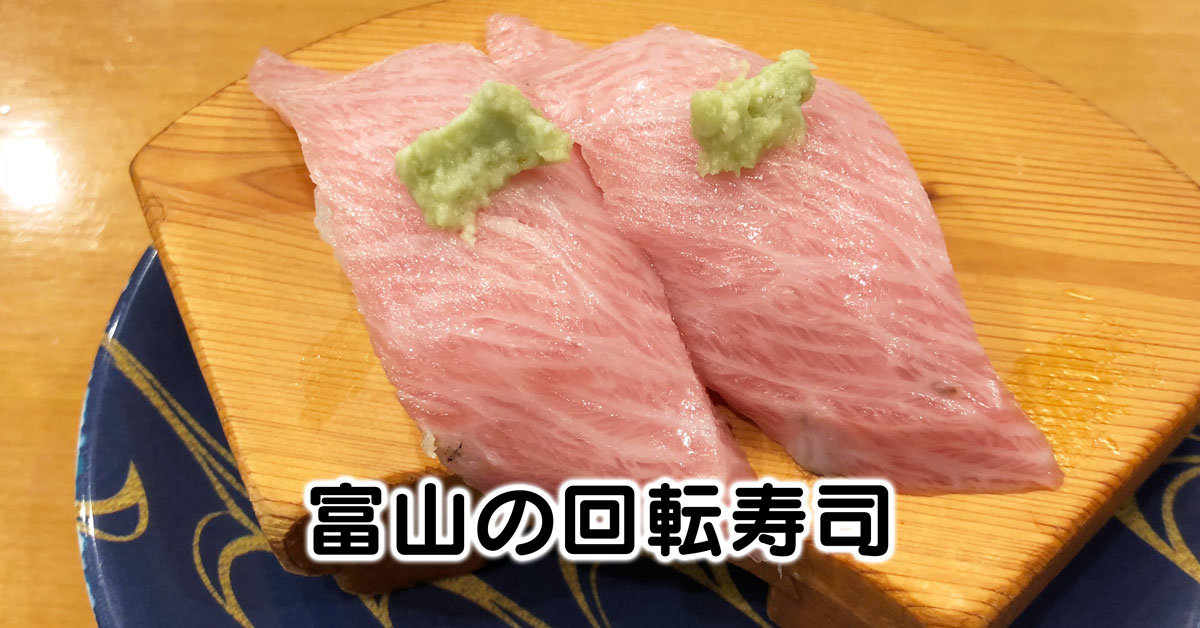 【保存版】富山の回転寿司まとめ【おすすめランキングあり】