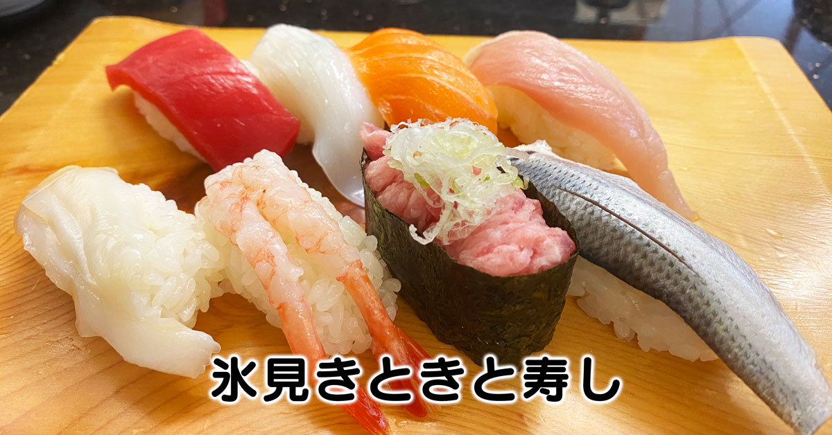【氷見きときと寿し富山】寿司ランチが美味くて安い【メニュー＆料金】
