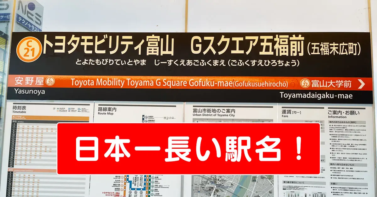 日本一長い駅名】トヨタモビリティ富山 Gスクエア五福前(五福末広町)駅