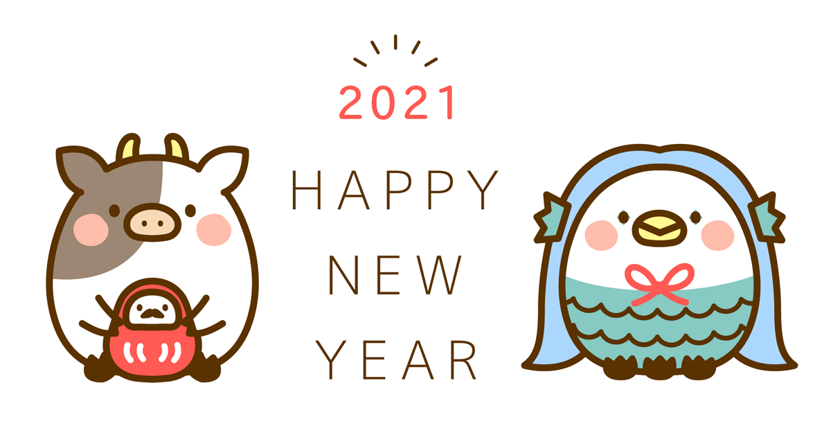 【新年の目標2021】あけましておめでとうございます！