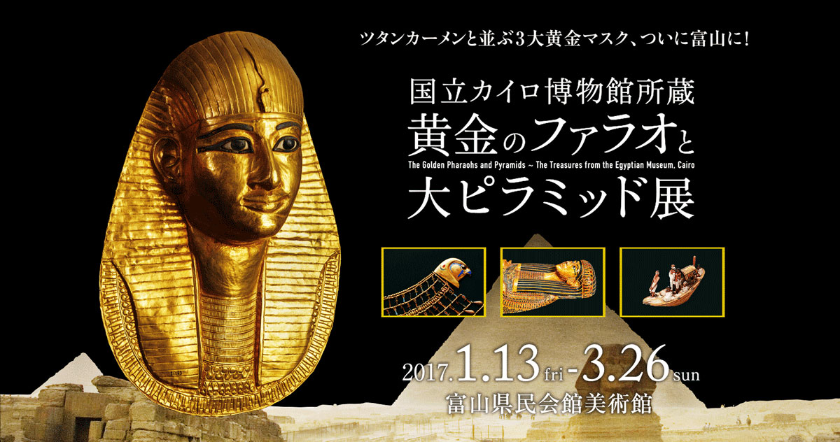 黄金のファラオと大ピラミッド展in富山