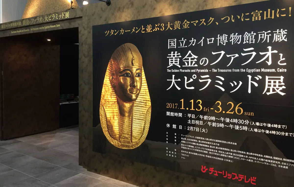 黄金のファラオと大ピラミッド展 富山】行ってみたまとめと詳細情報