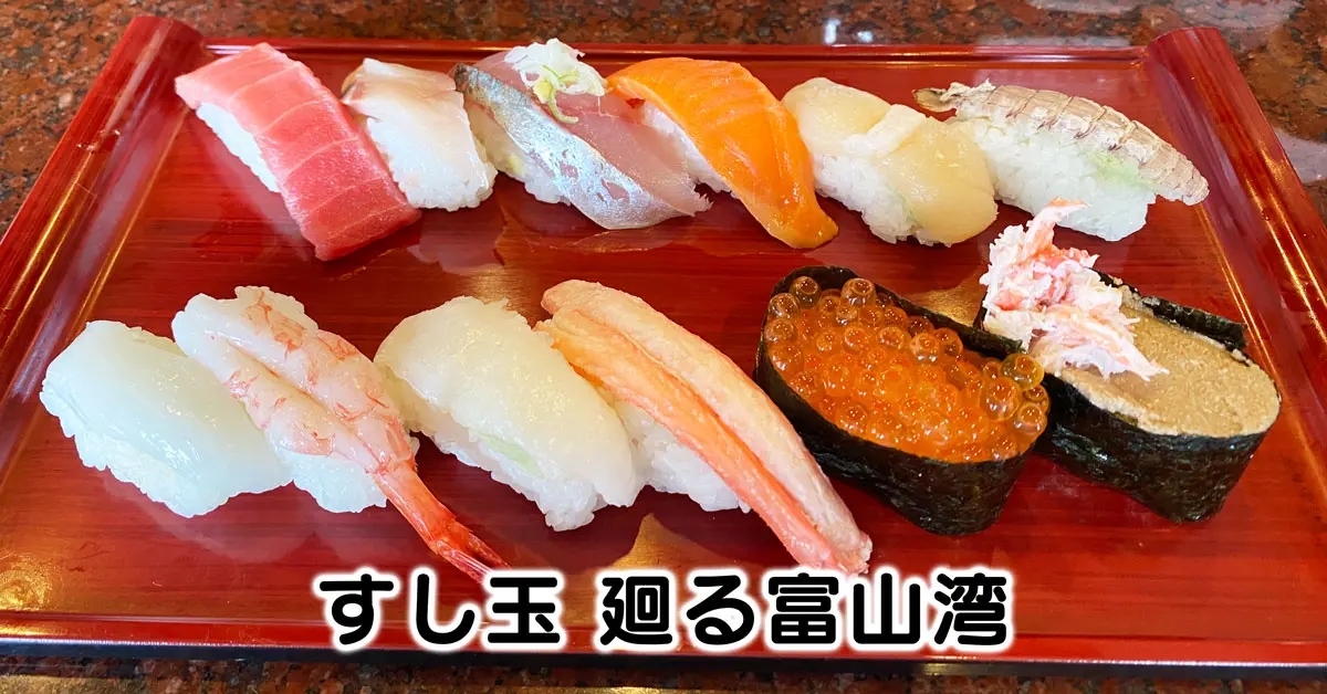 すし玉 寿司ランチ 富山で人気の回転寿司 メニュー 料金 とやま暮らし