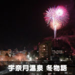 【宇奈月温泉の雪上花火大会】毎週土曜夜に見られる冬花火！