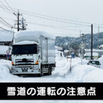 【保存版】雪道の車の運転、対策マニュアル【スタックしたくない】