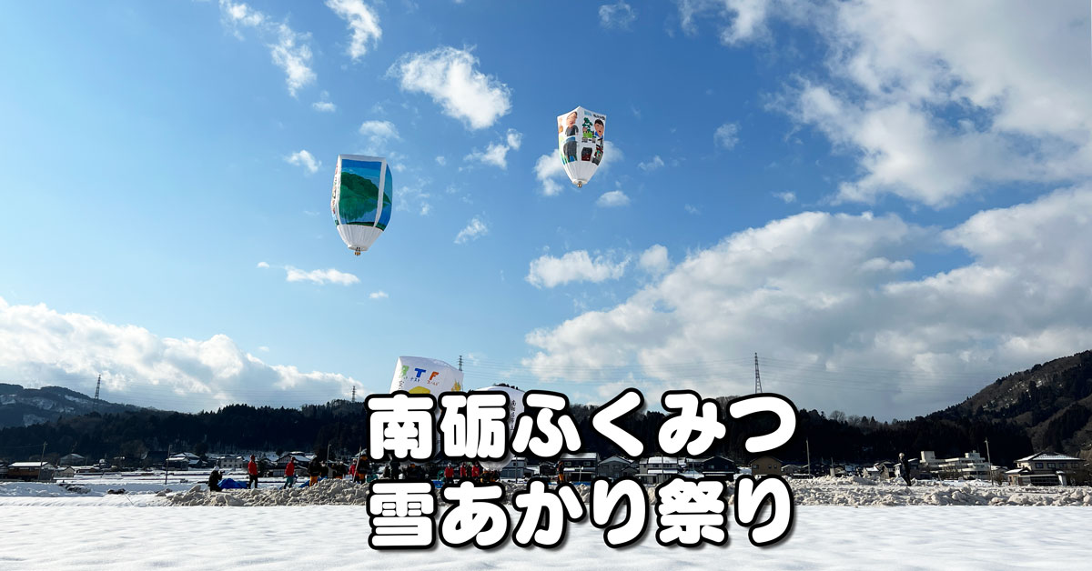 【南砺ふくみつ雪あかり祭り】空を舞う巨大紙風船がインスタ映え！