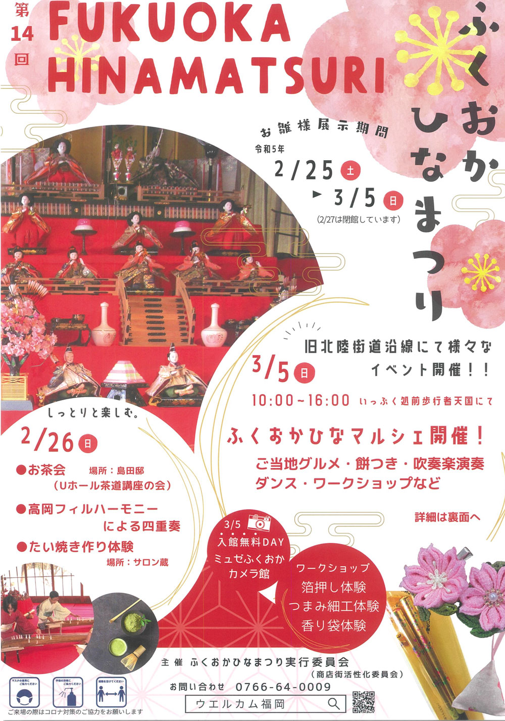 高岡市福岡町の雛人形展示イベント「ふくおかひなまつり2023」のチラシ