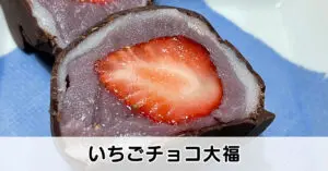 いちごチョコ大福】もちもなか源七の苺大福【季節個数限定】 | とやま