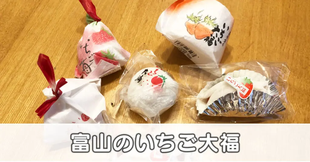 【いちご大福 富山】食べた＆食べたい苺大福まとめ【マップ付】
