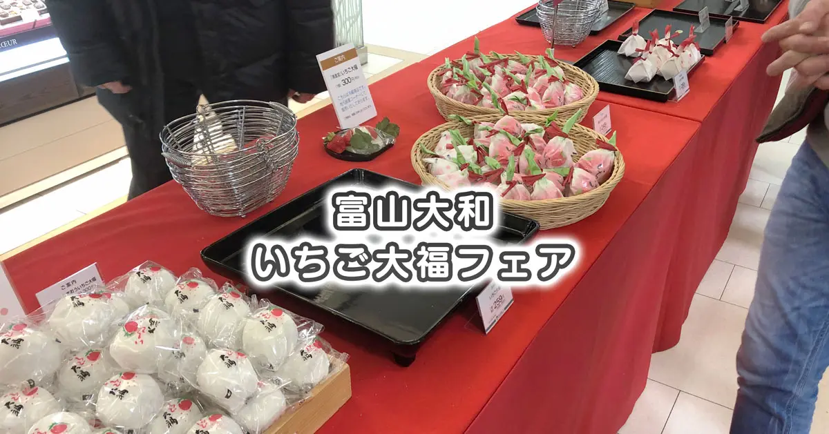 いちご大福フェア21 富山大和に県内の人気イチゴ大福が集結 富山暮らし