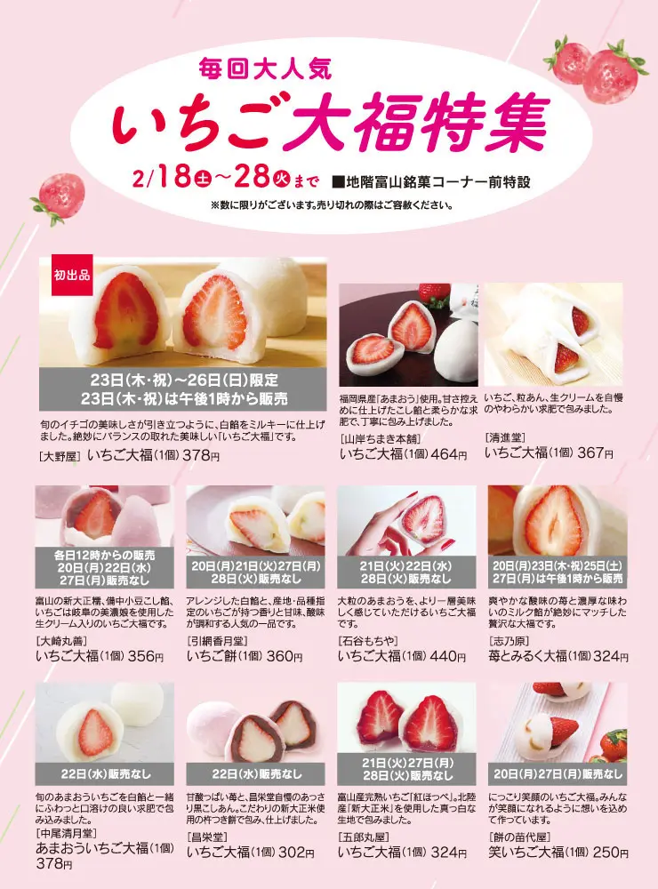 いちご大福フェア2025】富山大和に県内の人気イチゴ大福が集結