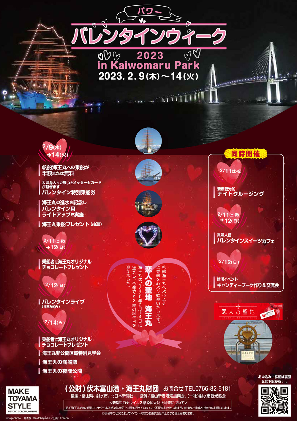 パワーバレンタインウィークin海王丸パーク2023のチラシ