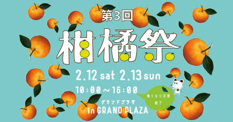 【柑橘祭2022】グランドプラザで広島＆富山の柑橘系食べ物が買える！