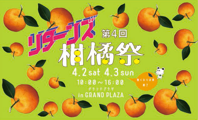 【柑橘祭りターンズ2022年4月】グランドプラザで広島＆富山の柑橘系食べ物が買える！