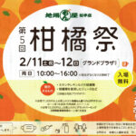 【柑橘祭2023】グランドプラザで広島＆富山の柑橘系食べ物が買える！