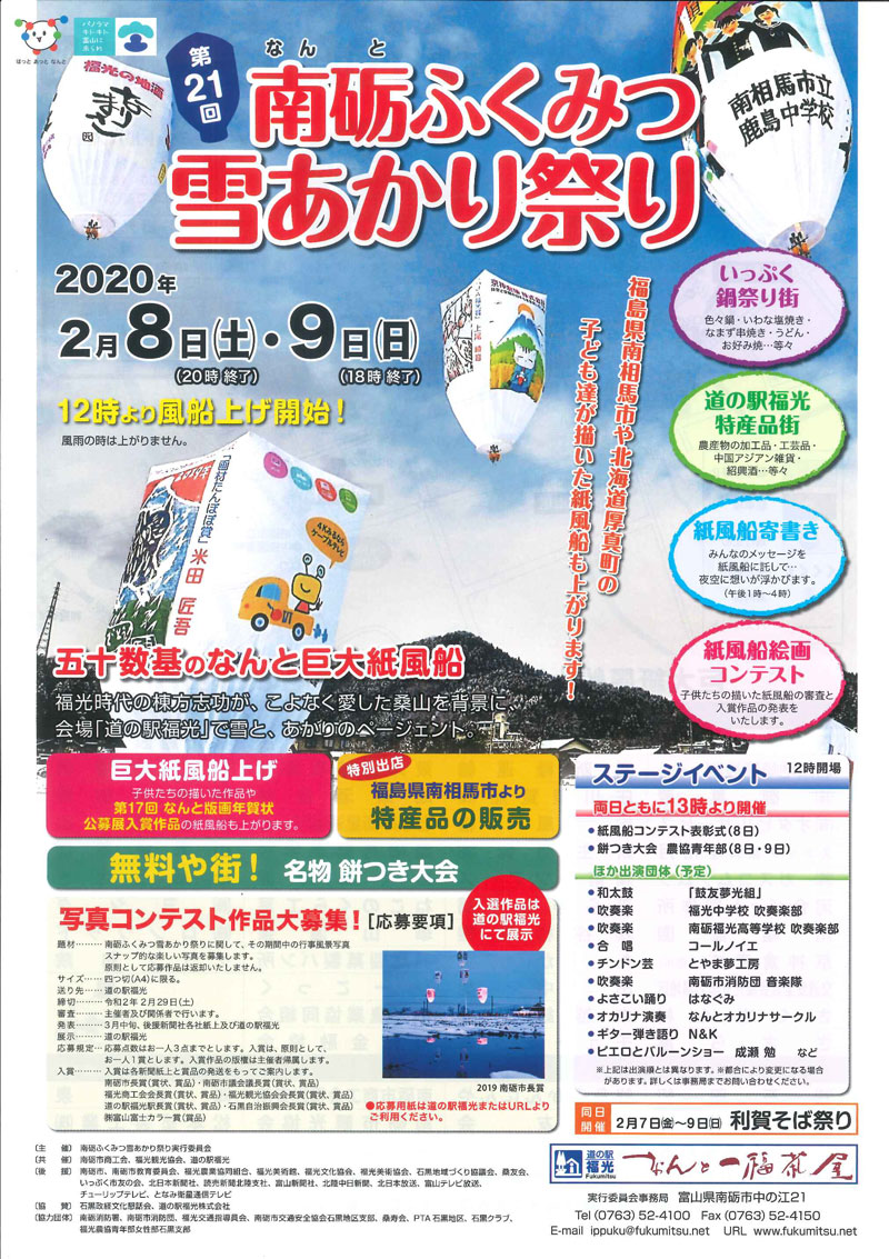 【南砺ふくみつ雪あかり祭り2020】空を舞う巨大紙風船がインスタ映え！！