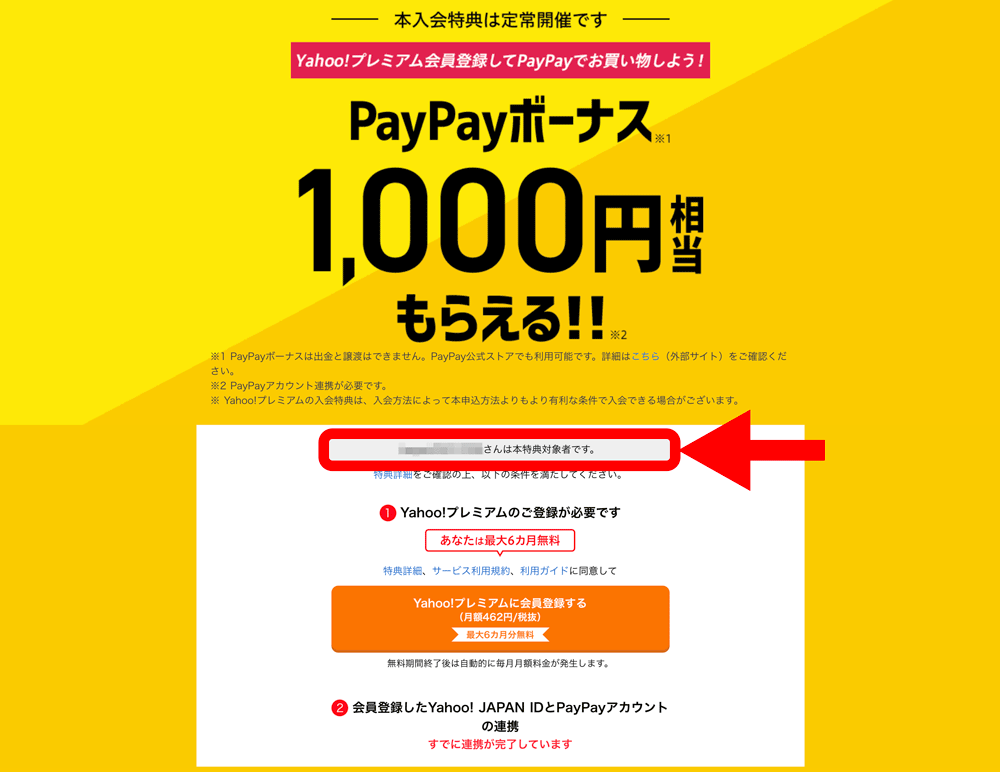 PayPay、Yahoo!プレミアム会員でボーナス獲得