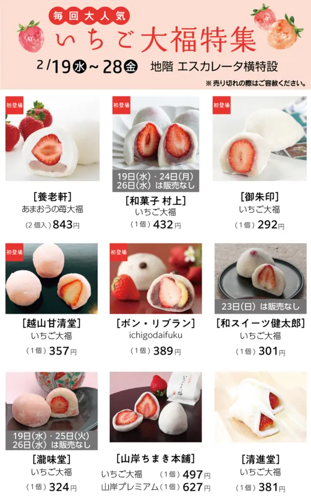 いちご大福フェア2025】富山大和に県内の人気イチゴ大福が集結