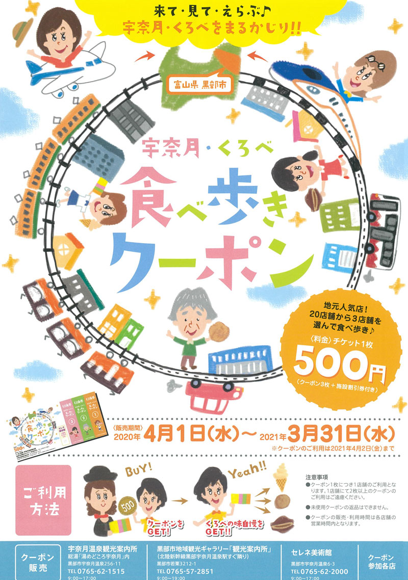 【宇奈月・黒部食べ歩きクーポン】3店舗のお菓子が500円【お得】