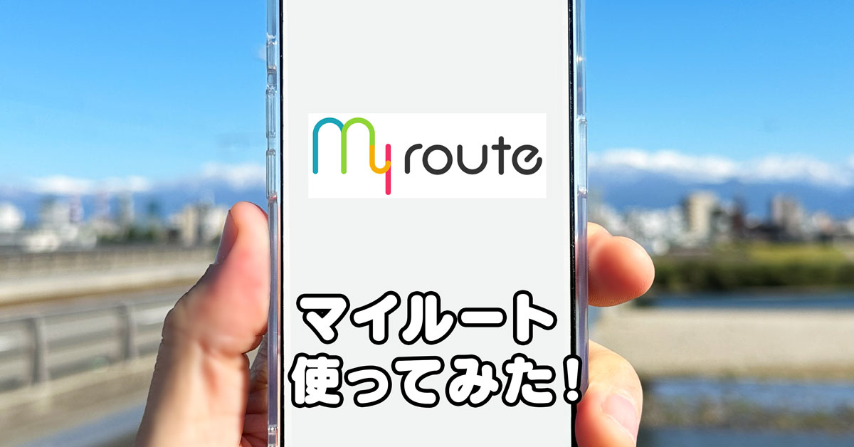 【使ってみた】マイルート富山の登録方法や使い方！myステーション機能が便利
