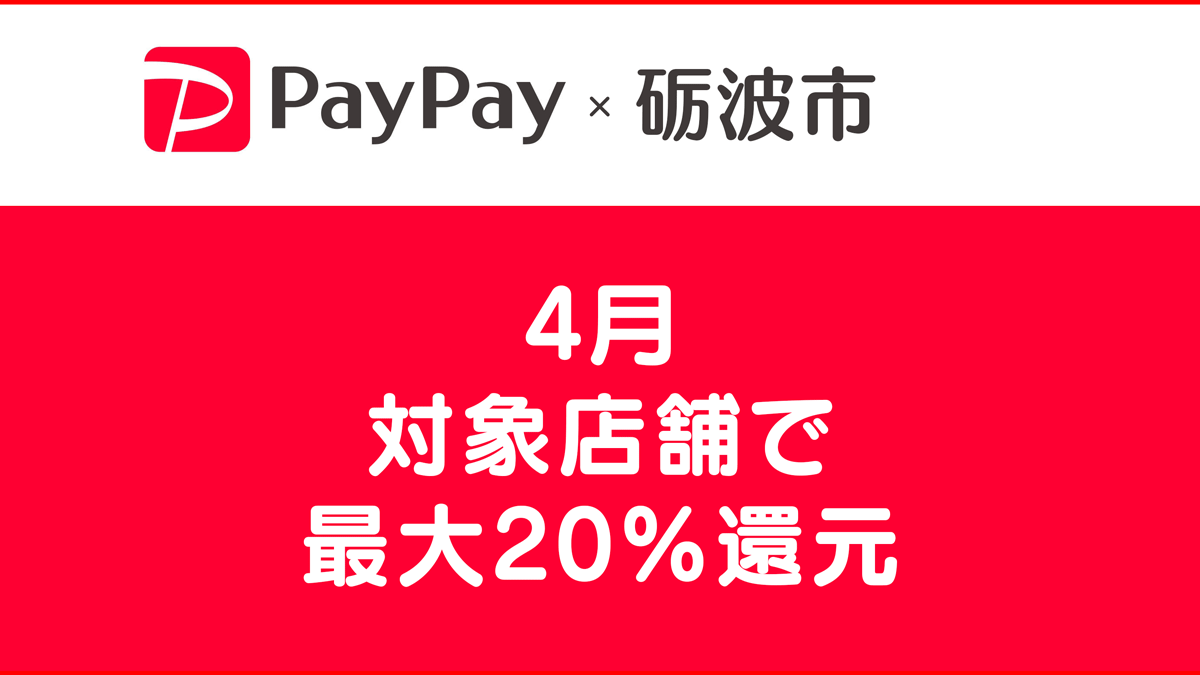 砺波市 Paypay 4月は最大 還元 対象店舗とお得な利用方法 富山暮らし