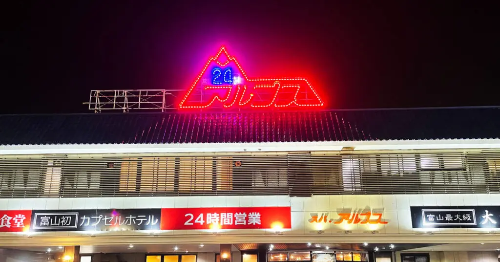 【スパ・アルプス】サウナ＆風呂＆食事＆漫画で天国か！【宿泊も可能】