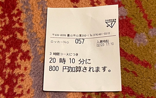 富山市山室にある宿泊もできる浴場施設「スパ・アルプス」の受付伝票