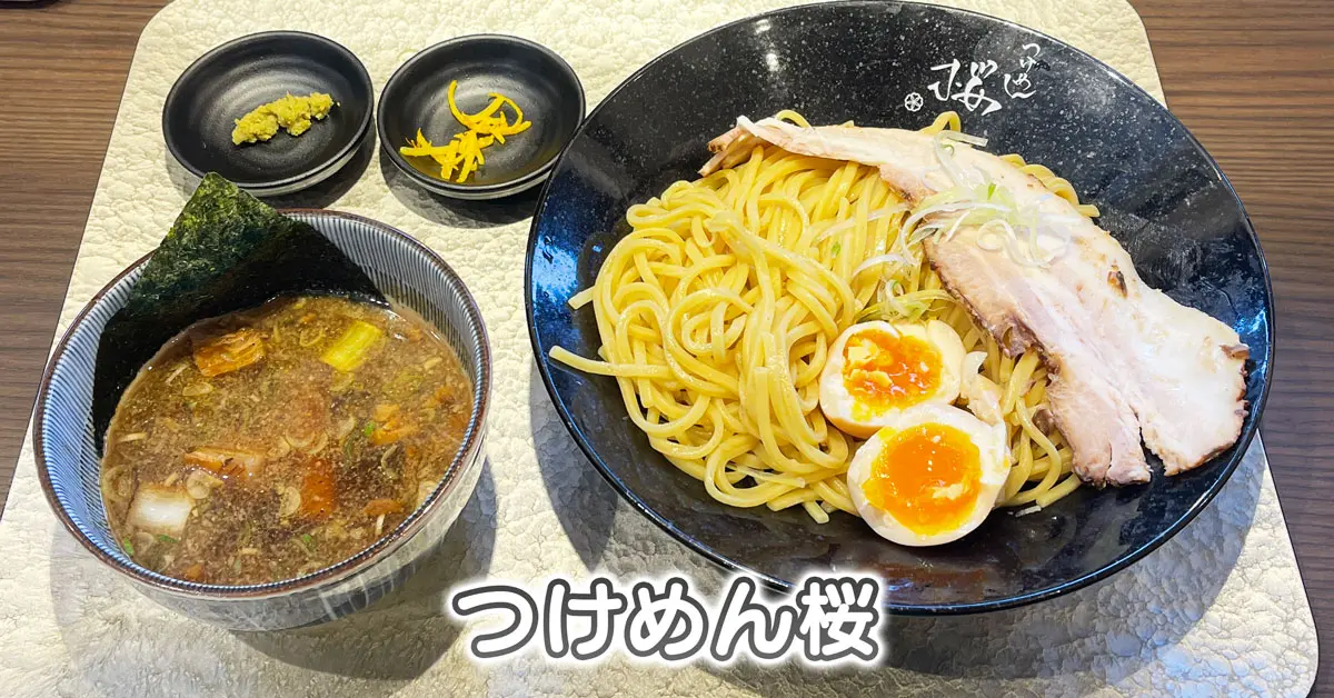 つけめん桜 富山上袋店 富山初オープンのラーメン屋 食べてきた 富山暮らし