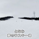 【となみ夢の平スキー場】富山湾まで見渡せる絶景【リフト券・ゲレンデ・アクセス】