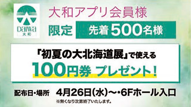 【大北海道展2023】で利用できる富山大和アプリの100円券