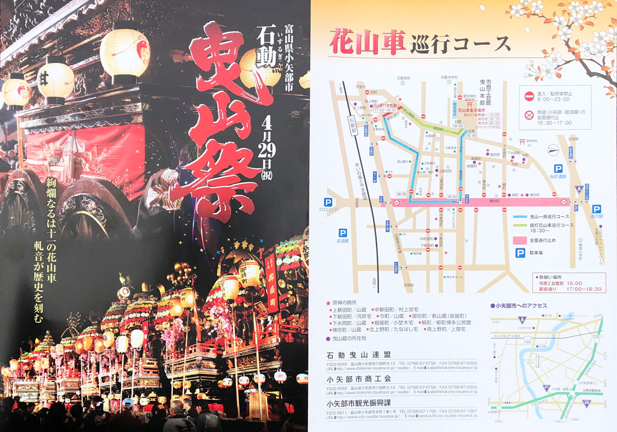 富山県小矢部市の三代祭りの一つ「石動曳山祭2019」のパンフレット＆地図