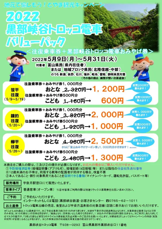 実質100円】黒部峡谷トロッコ電車バリューパック2022！ | とやま