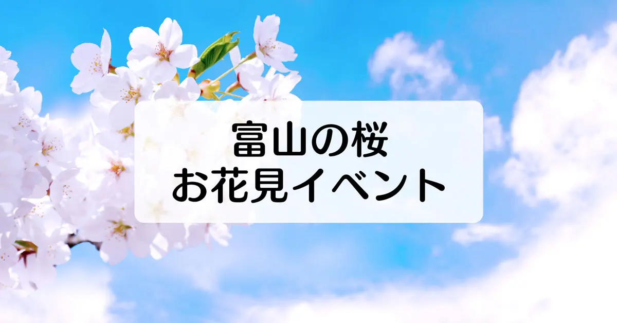 富山の花見イベントまとめ21 桜満開の春を満喫しに出かけよう 富山暮らし