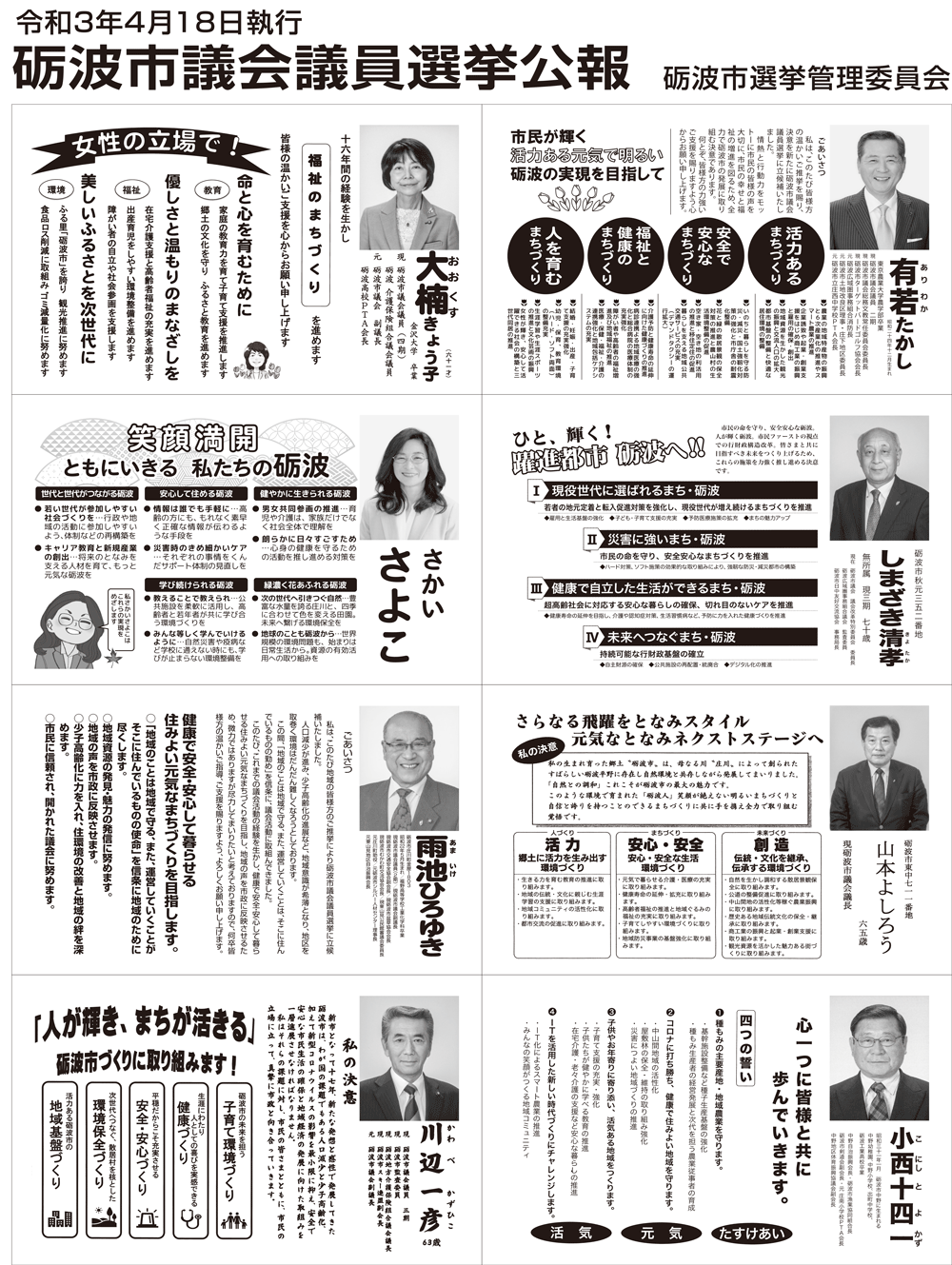 砺波市議会議員選挙2021の選挙公報1