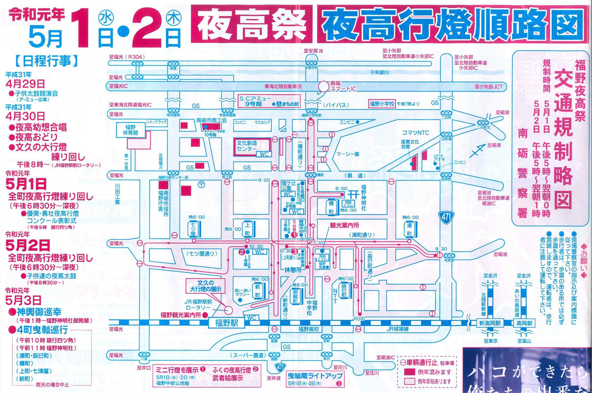 平成31年(2019年)の福野夜高祭の行燈順路図と交通規制マップ