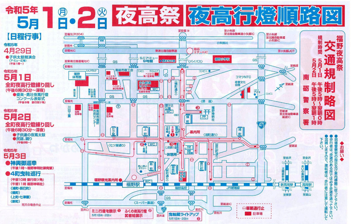 令和5年年(2023年)の福野夜高祭の行燈順路図と交通規制マップ