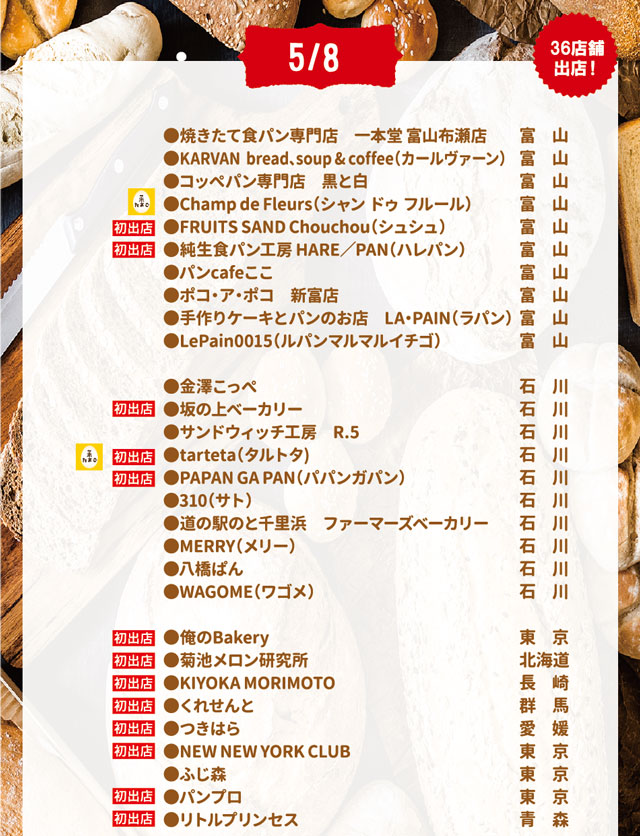 三井アウトレットパーク北陸小矢部「HOKURIKUパンフェス2021」5月8日に出店するパン屋さん