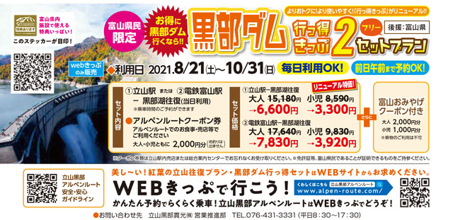 富山県在住者を対象にしたかなりお得なキャンペーン「黒部ダム行っ得きっぷ2フリー」