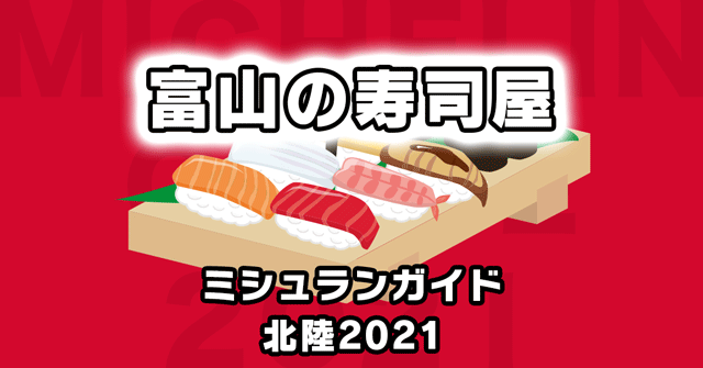 富山の寿司屋 ミシュランガイド掲載店まとめ 富山暮らし