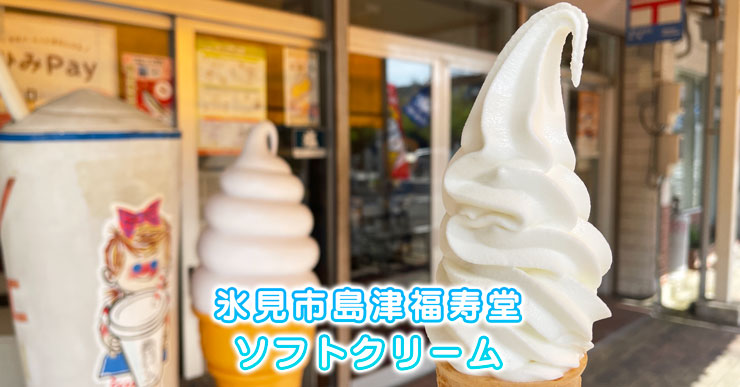 【氷見市のソフトクリーム】安くて美味い！アイスモナカも【島津福寿堂】