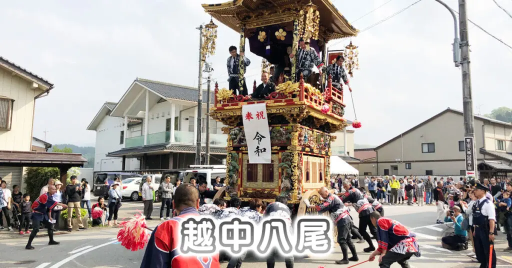 【越中八尾曳山祭】巡行日程や駐車場、アクセス、交通規制など！