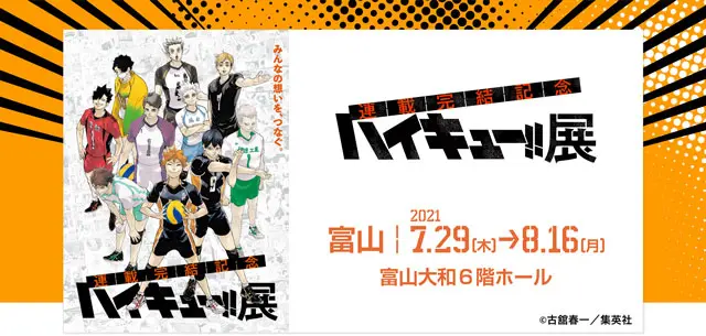 ハイキュー展 富山】チケット販売は前売抽選なので注意【富山大和で