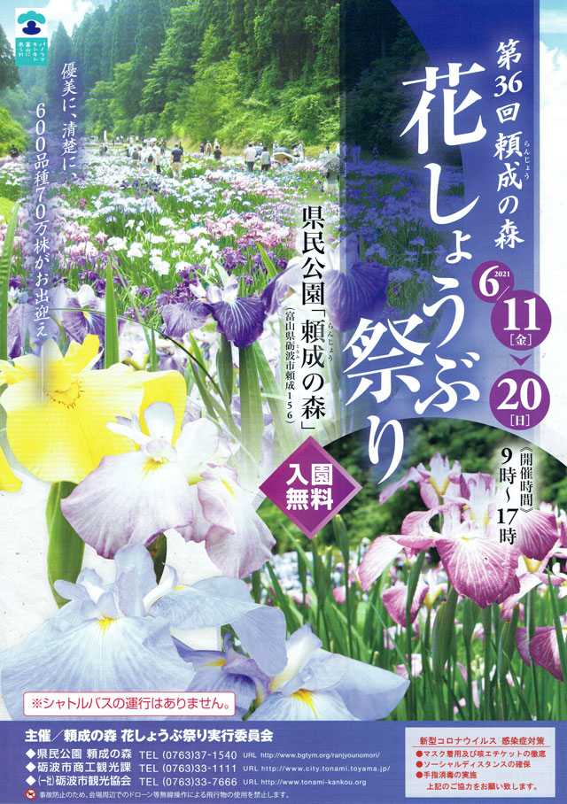 富山県砺波市の「頼成の森 花しょうぶ祭り2021」のチラシ