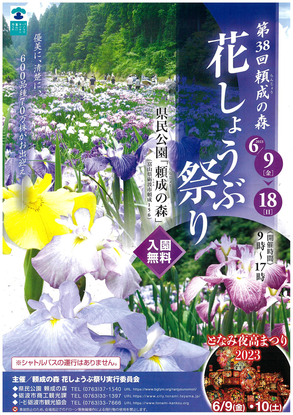 富山県砺波市の「頼成の森 花しょうぶ祭り2023」のチラシ