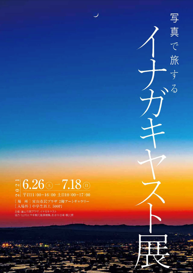 【写真で旅するイナガキヤスト展】富山市民プラザで開催【6月26日~7月18日】
