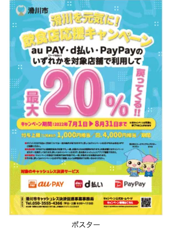 2022年7月富山県滑川市のPayPay20%還元キャンペーンのポスター
