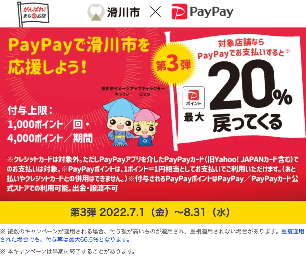 2022年7月富山県滑川市のPayPay20%還元キャンペーンのバナー